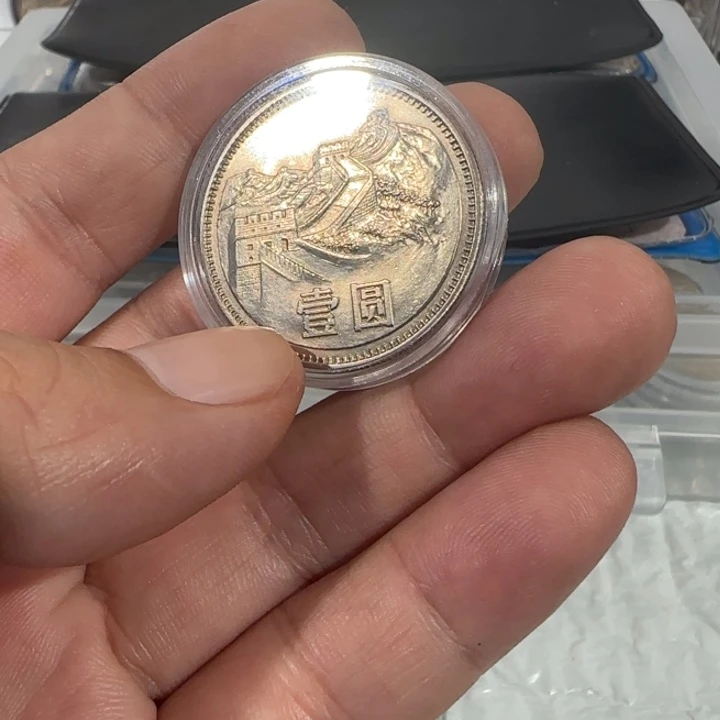 1980年长城币一元流通品