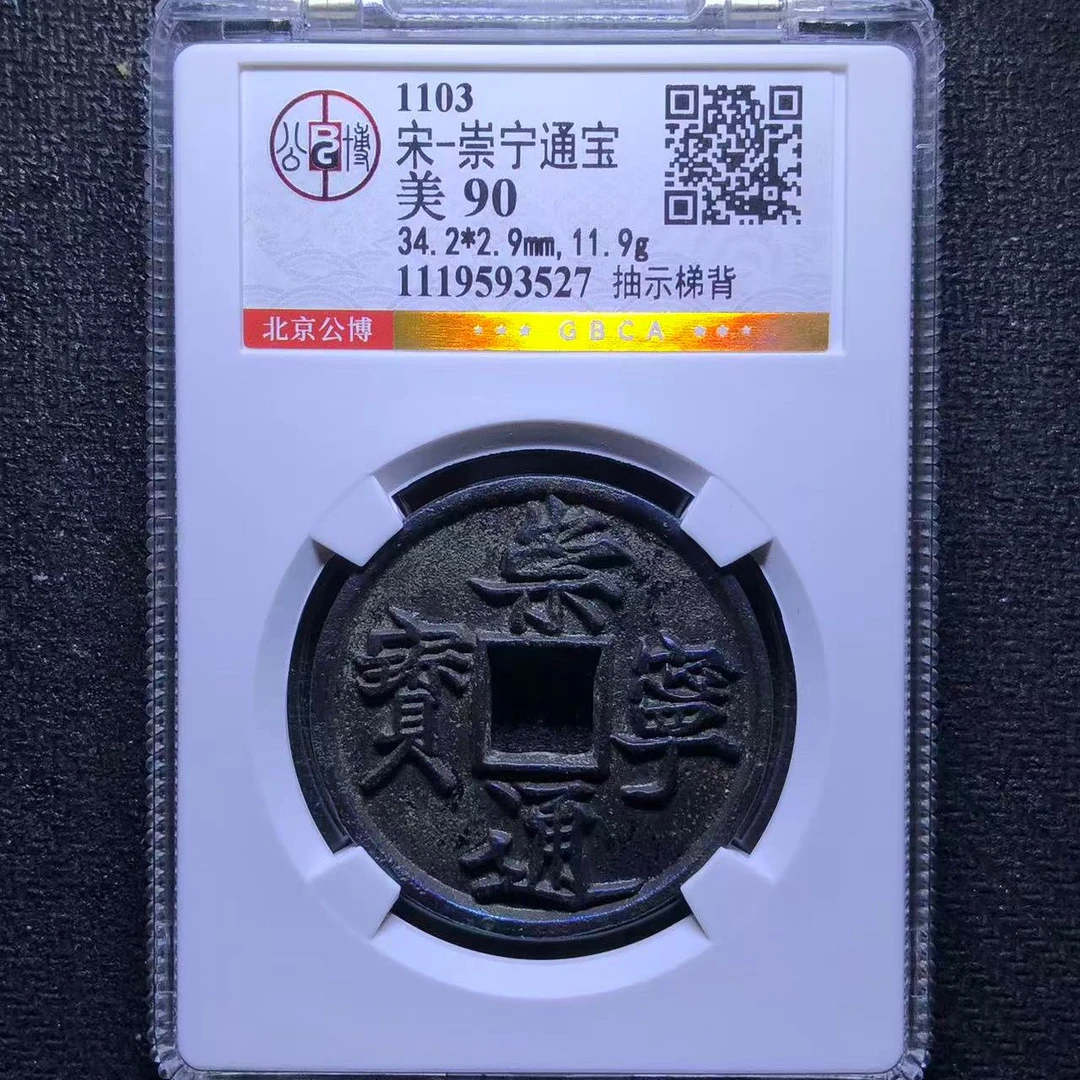 xlb 崇宁通宝 3527