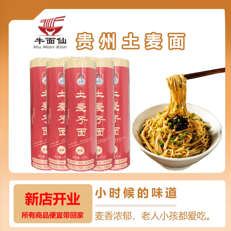 【牛面仙】正宗贵州土麦子面条全麦面挂面碱水面500g也包邮非荞麦面