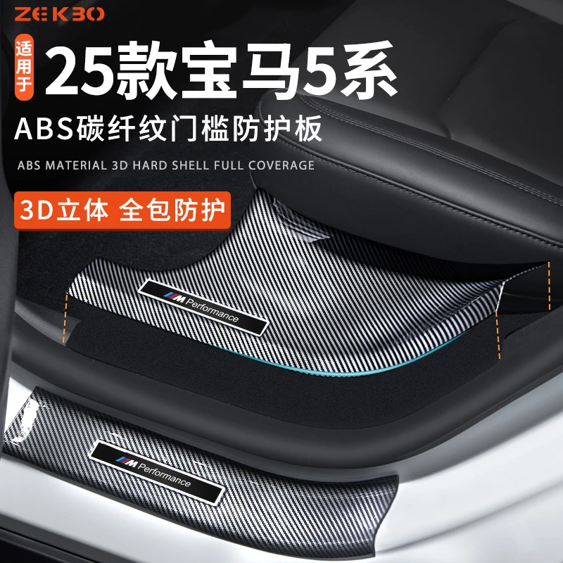 适配2025款24宝马新5系车内装饰用品大全530改装碳纤纹门槛保护条