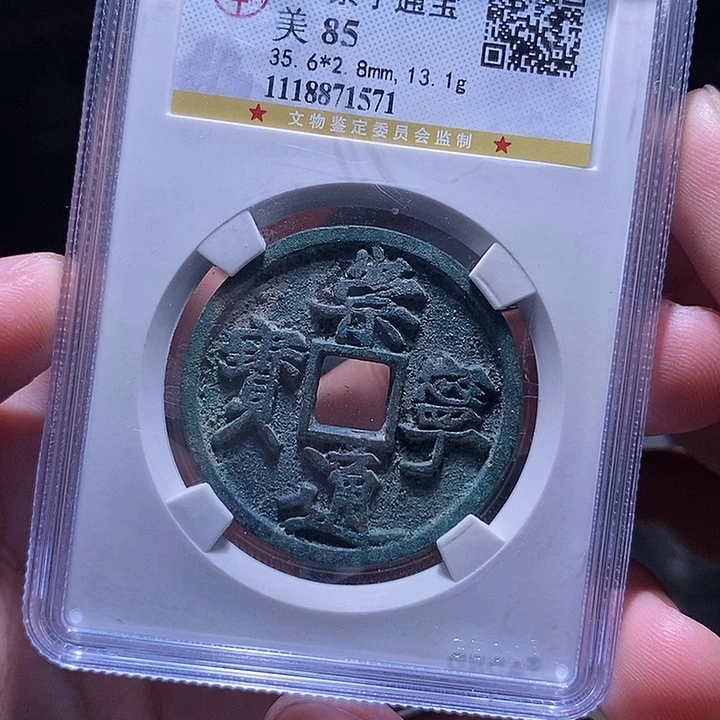 铜MQ评级封装盒子币一枚1571