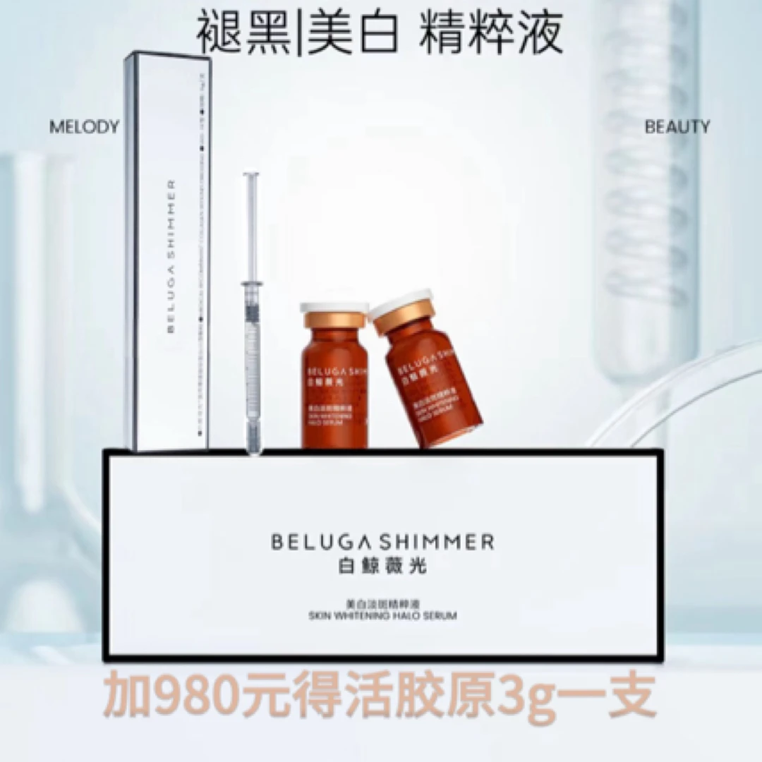 白鲸薇光美白淡斑精粹液