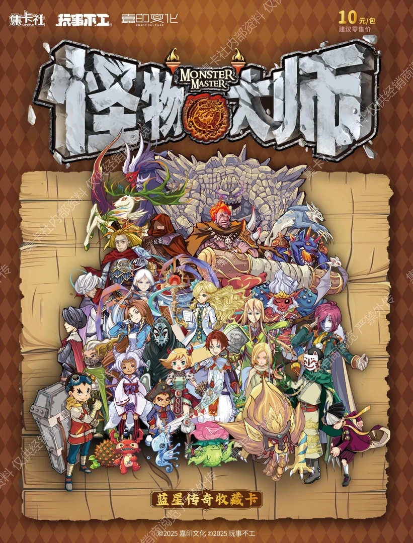 【玩法合集】集卡社《怪物大师》蓝星传奇收藏卡(正版授权)