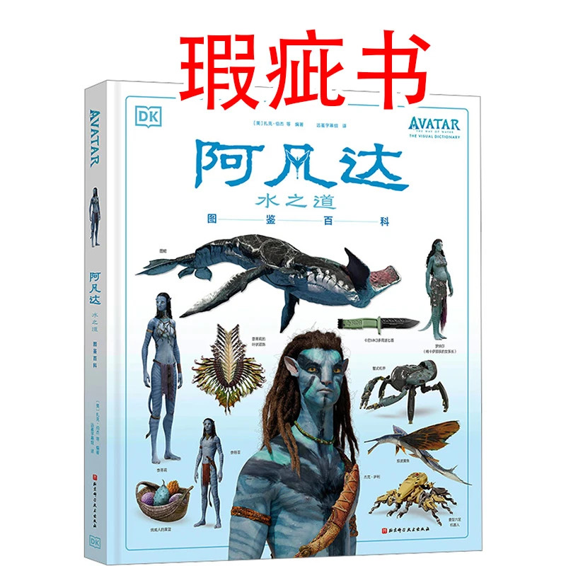 【瑕疵书】《阿凡达:水之道》图鉴百科