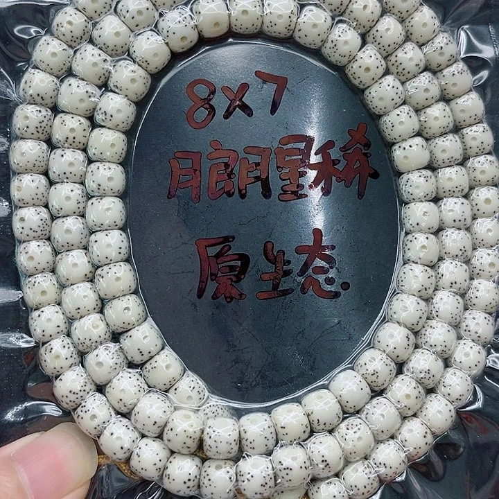手串星月菩提给***的8-7原白