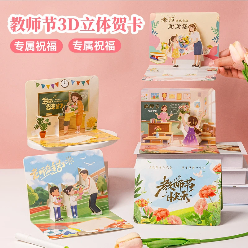 【教师节贺卡】高级感祝福卡片3D立体儿童幼儿园送老师创意感恩礼物