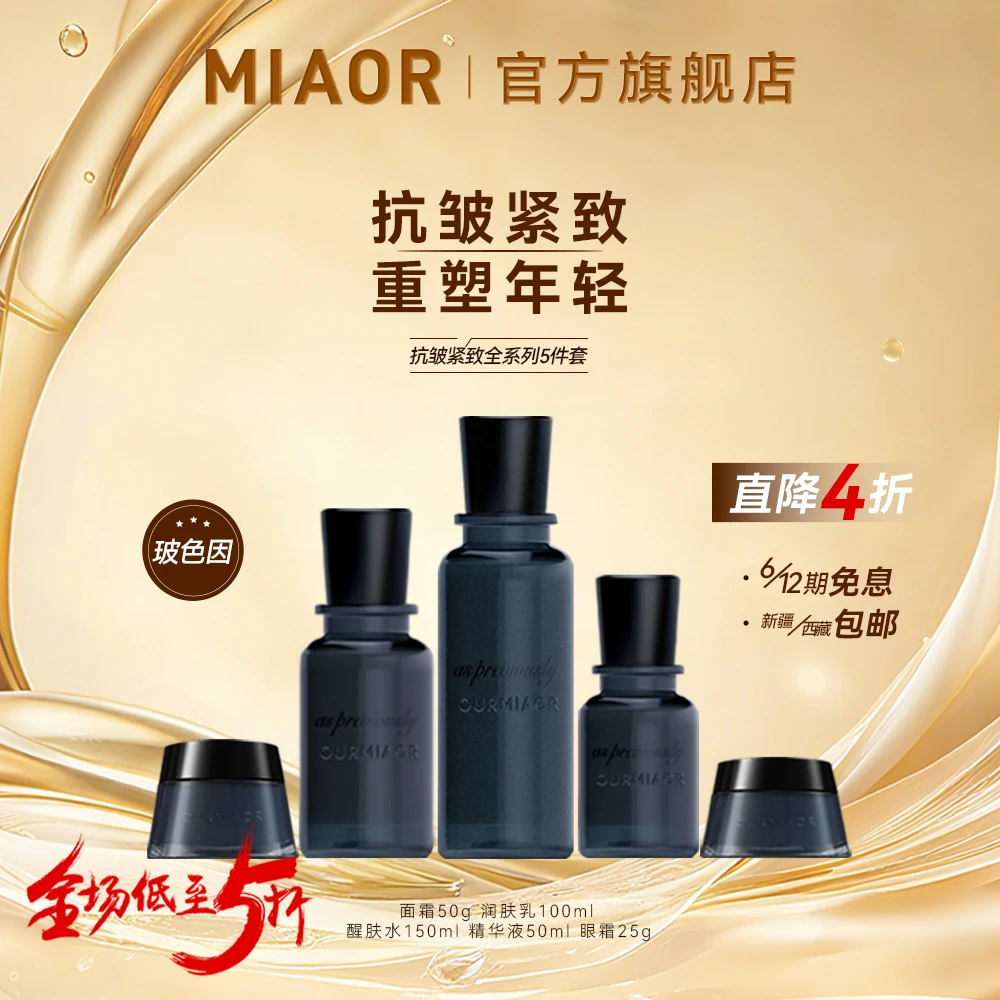 【年终狂欢】MIAOR玻色因淡纹护肤套装补水保湿抗皱紧致 正品保障