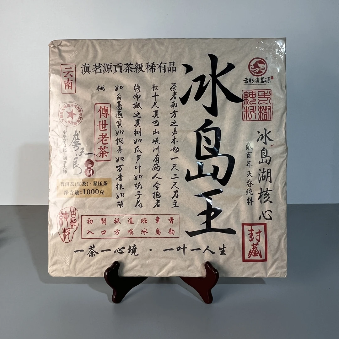 冰岛王 普洱茶 (生茶)