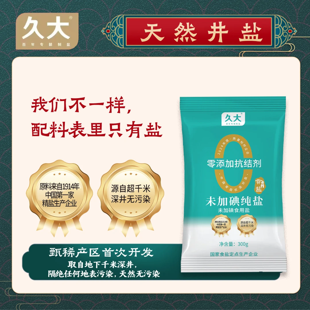 零添加深井农业食用盐无抗结剂家用无碘300克x9袋高端