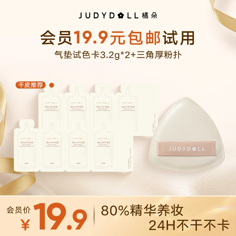 【会员试用】（干皮）橘朵小仙参气垫试色卡2份+海绵粉扑水润遮瑕养肤