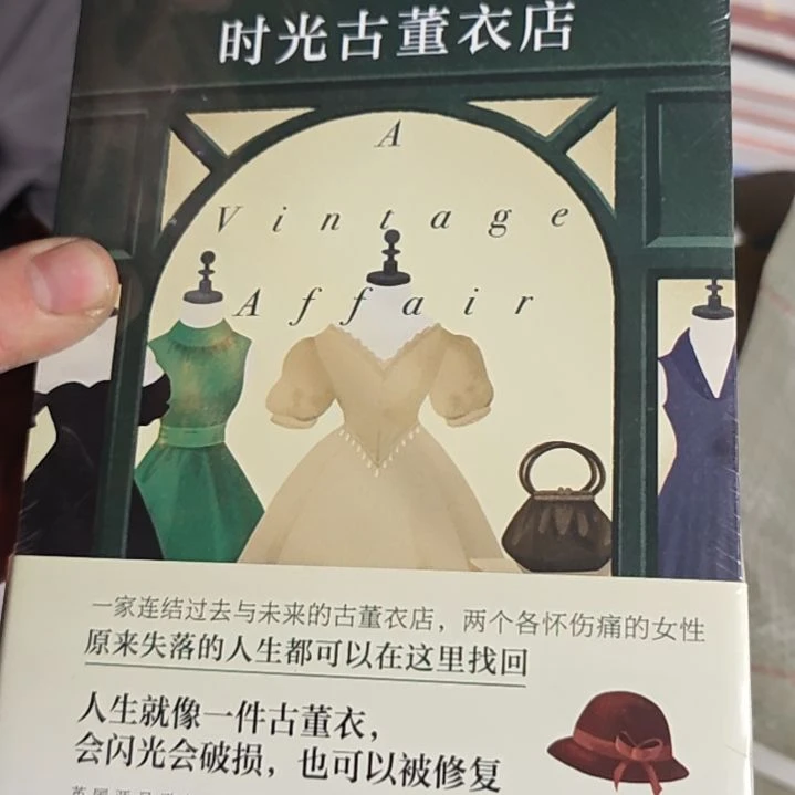 时光古董衣店平装库存书