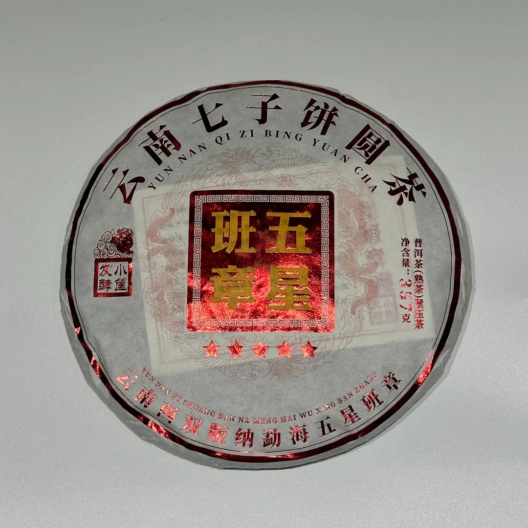 2019年五星班章普洱熟茶班章古树纯料发酵熟茶匠心茶香茶叶