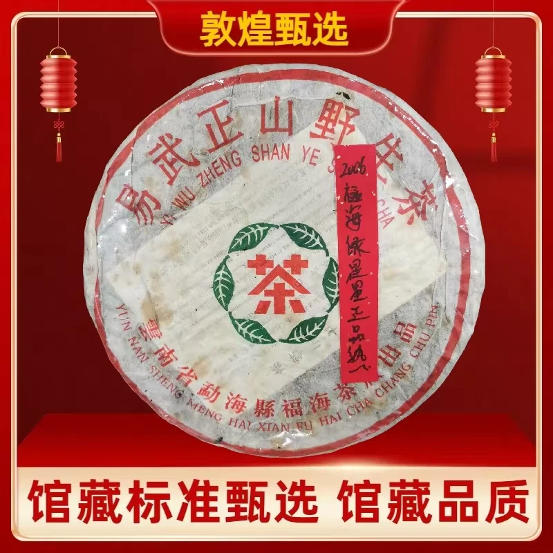 【敦煌甄选】2006年福海绿星星 普洱茶 熟茶357克