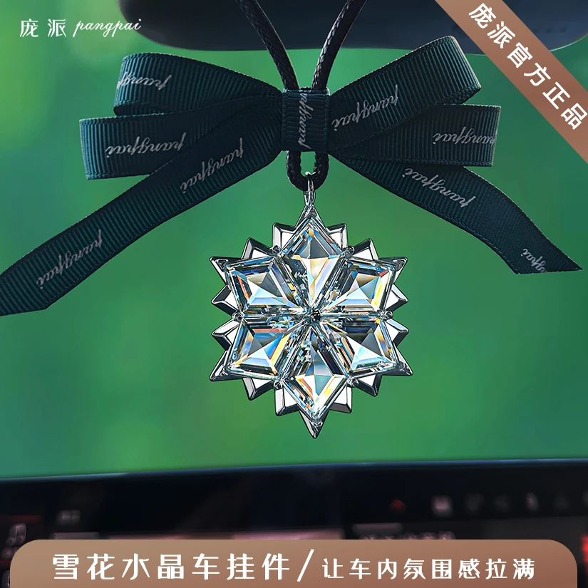 庞派2025新款水晶雪花汽车挂件高级感男女生车载吊坠后视镜装饰品