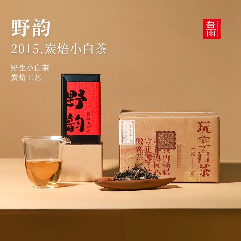 [10月12日炭焙专场]  野韵·2015年炭焙小白茶白毛茶 老枞野蜜甜