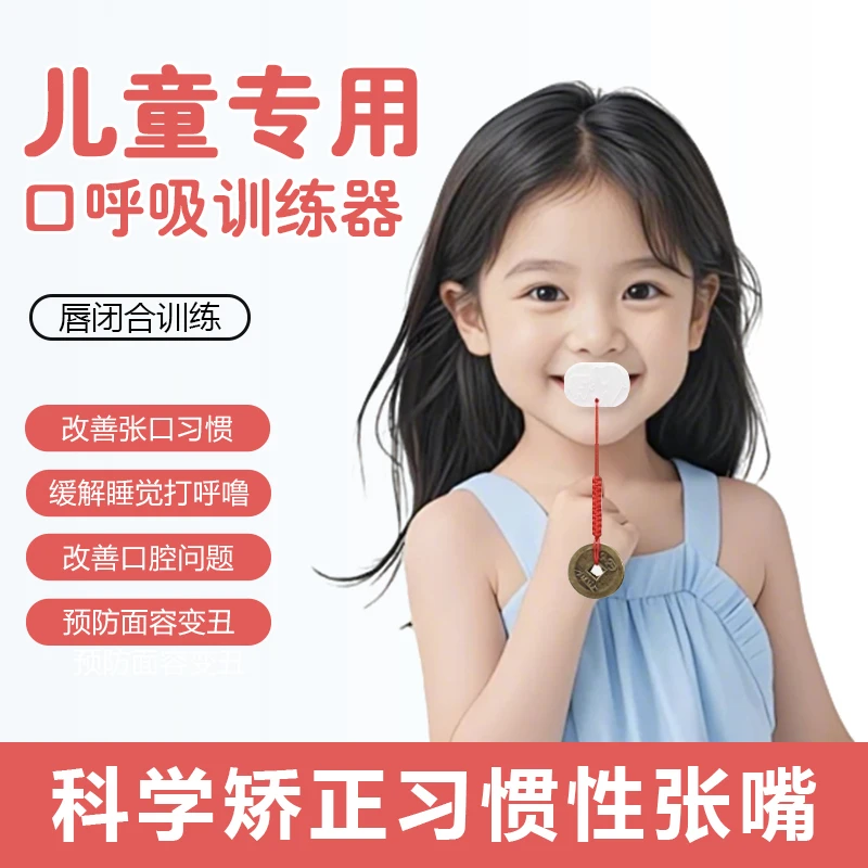儿童口呼吸面容矫正神器唇肌训练器闭口贴帮助口闭合适用儿童训练