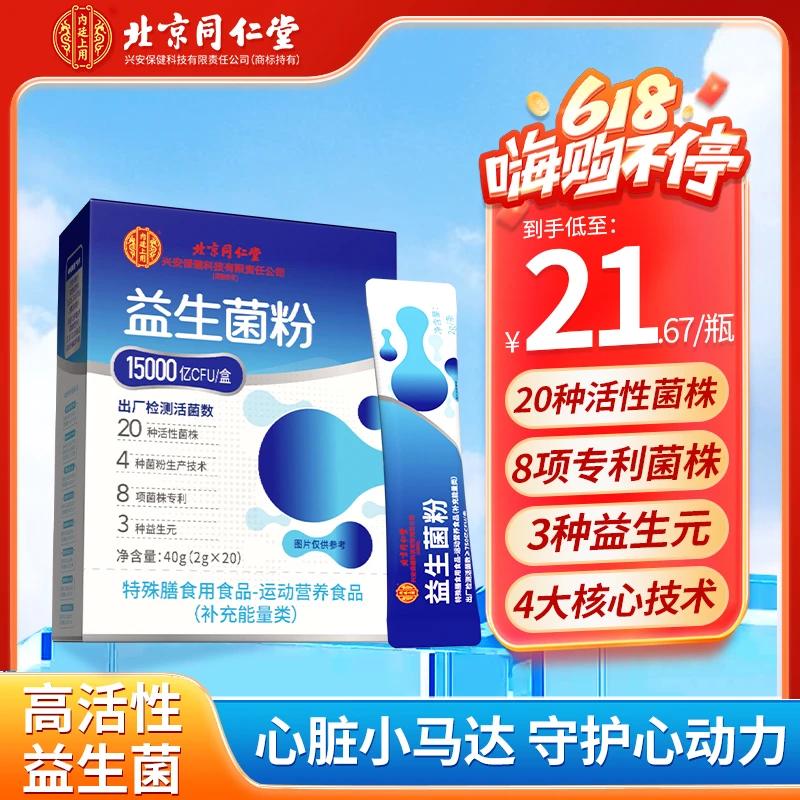 北京同仁堂内廷上用益生元肠胃益生菌15000亿活菌粉剂活性20条装