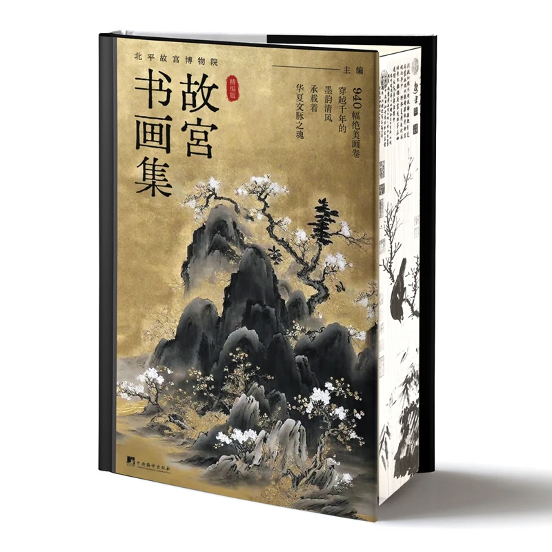 故宫书画集（精编版）刷边版     包含唐宋元明清940幅 名画
