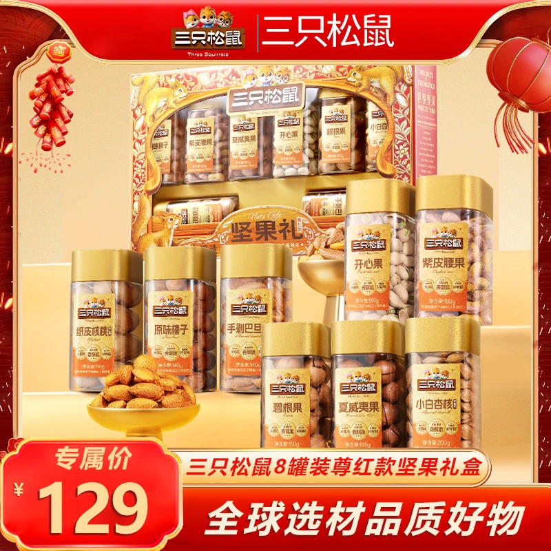 【尊红款-罐装坚果】三只松鼠八罐装坚果礼盒1290g/8罐TL