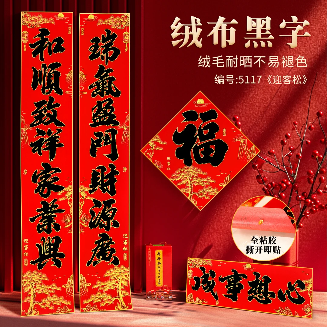 绒布迎客松植绒黑字全粘胶对联春节家用不褪色新年大门联贴纸防水