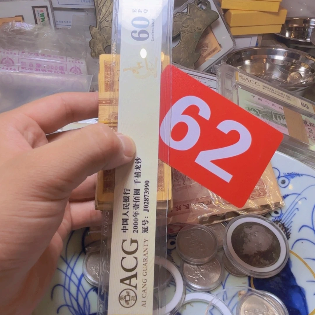 开***拍退市纸币硬币品相如图