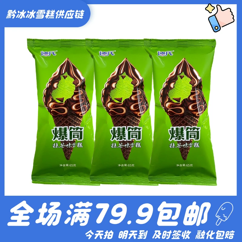【3支】德氏抹茶口味爆筒网红雪糕冰淇淋雪糕同城配