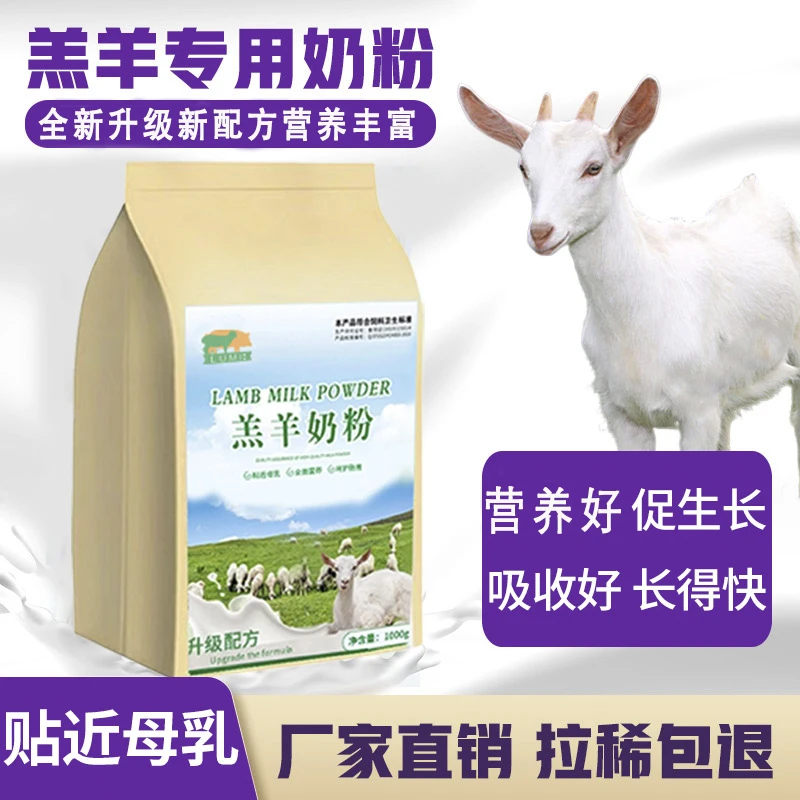 羔羊奶粉兽用代乳粉新生小羊羔专用养殖喂养小羊的奶粉营养奶源