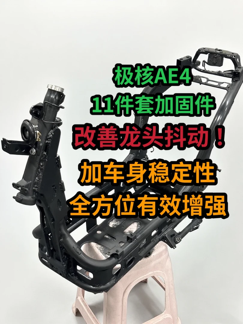 极核AE4原车春风极核车架加固件24年加固件加厚天花11件套8MM厚度