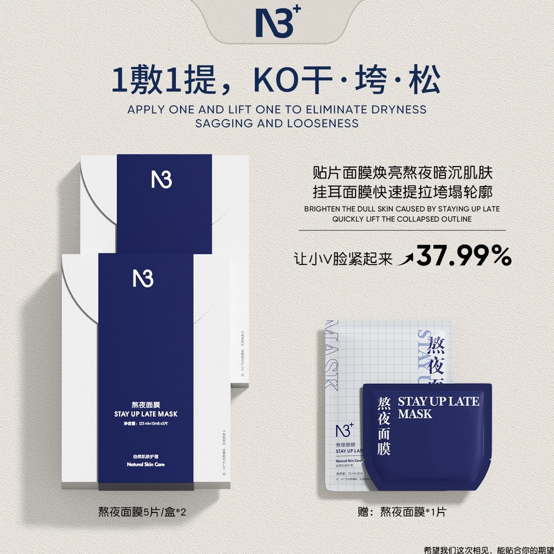 【熬夜必入】N 3熬夜面膜挂耳面膜提拉紧致弹嫩修护改善暗沉提亮