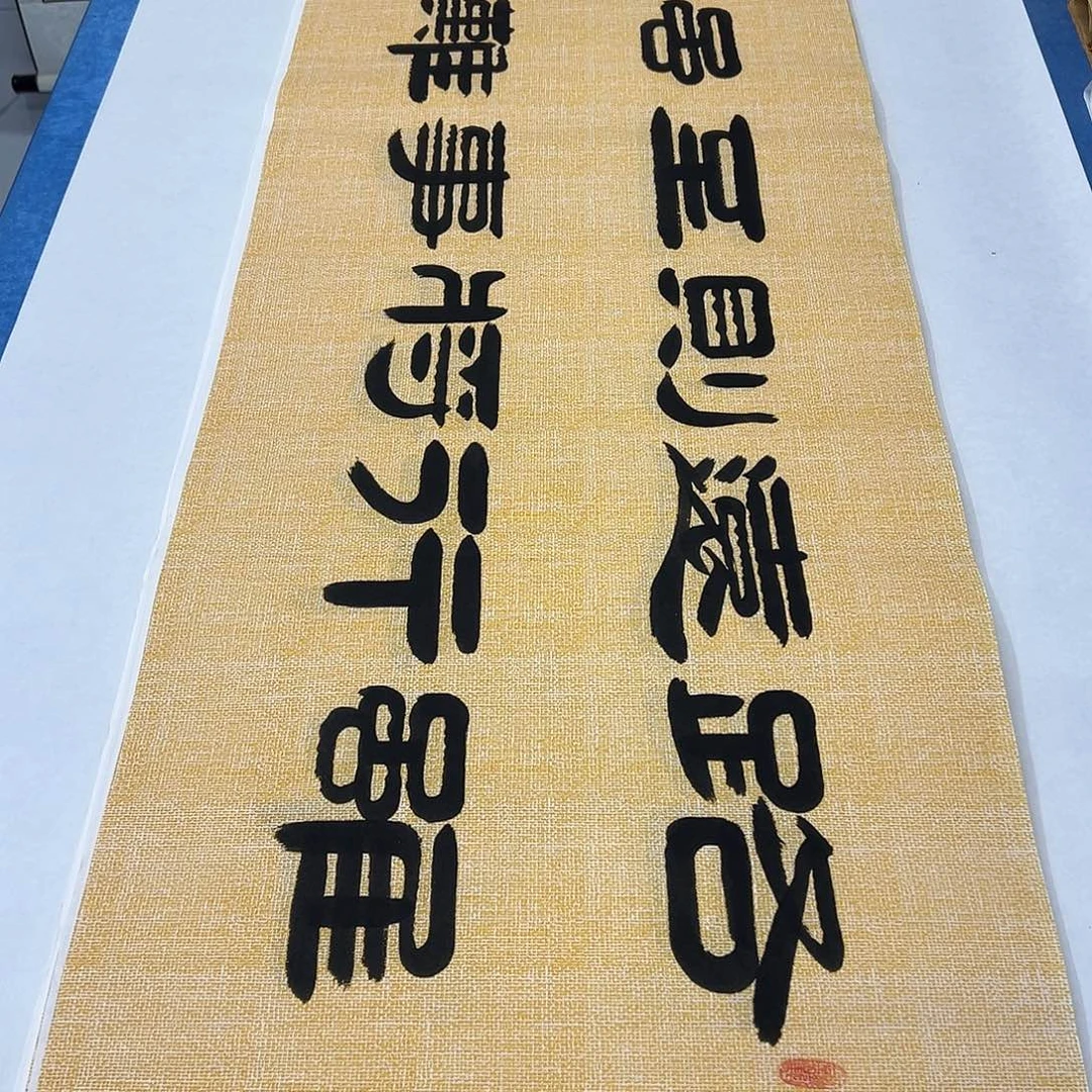 书法纯手写 袁敬春 180✖️48