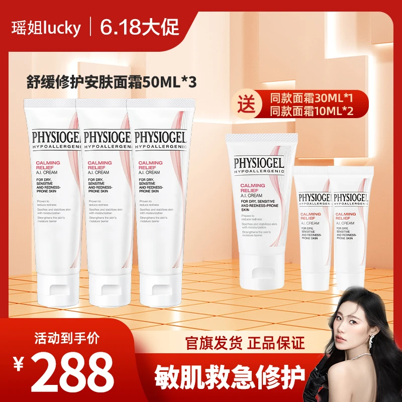 【瑶姐专属】霏丝佳舒缓修护安肤面霜50ml*3舒缓泛红敏感肌面霜