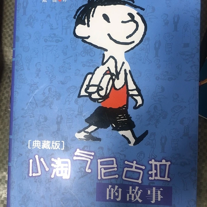 小淘气尼古拉蓝色单本！