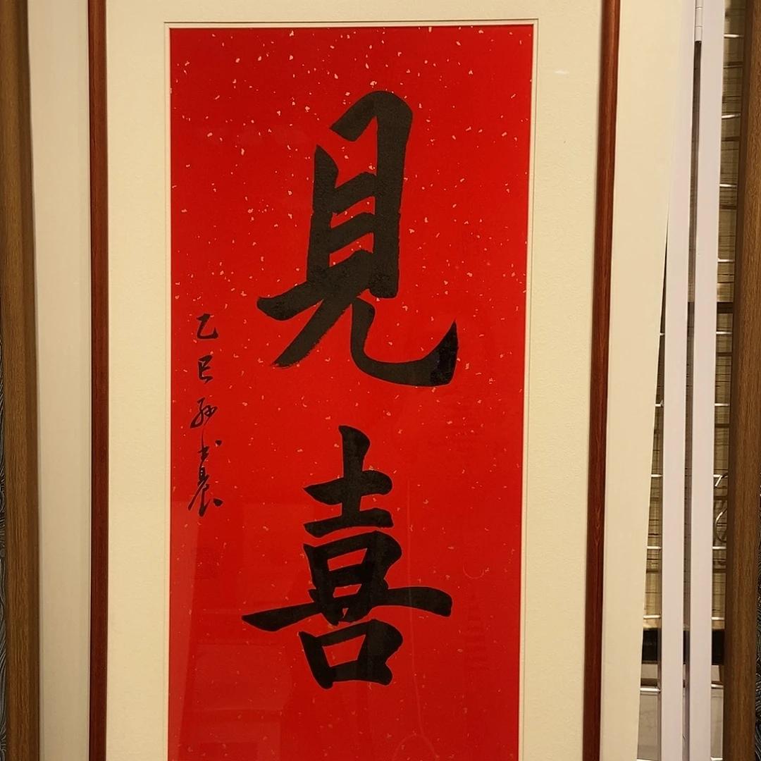 书法见喜3090 cm书法实木装裱