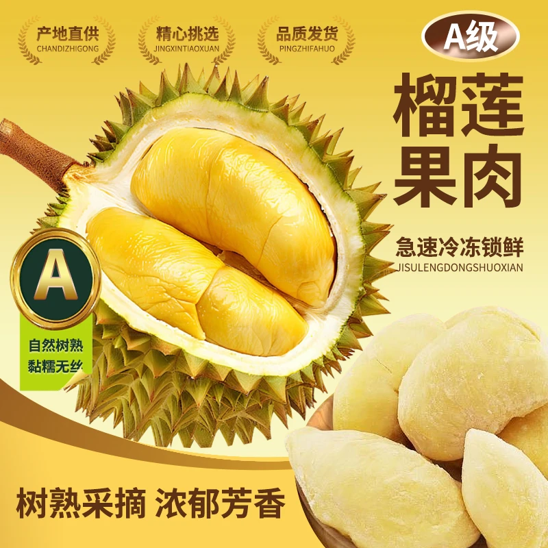 【9月新日期】A级泰国金枕树熟液氮锁鲜榴莲肉300g*5盒
