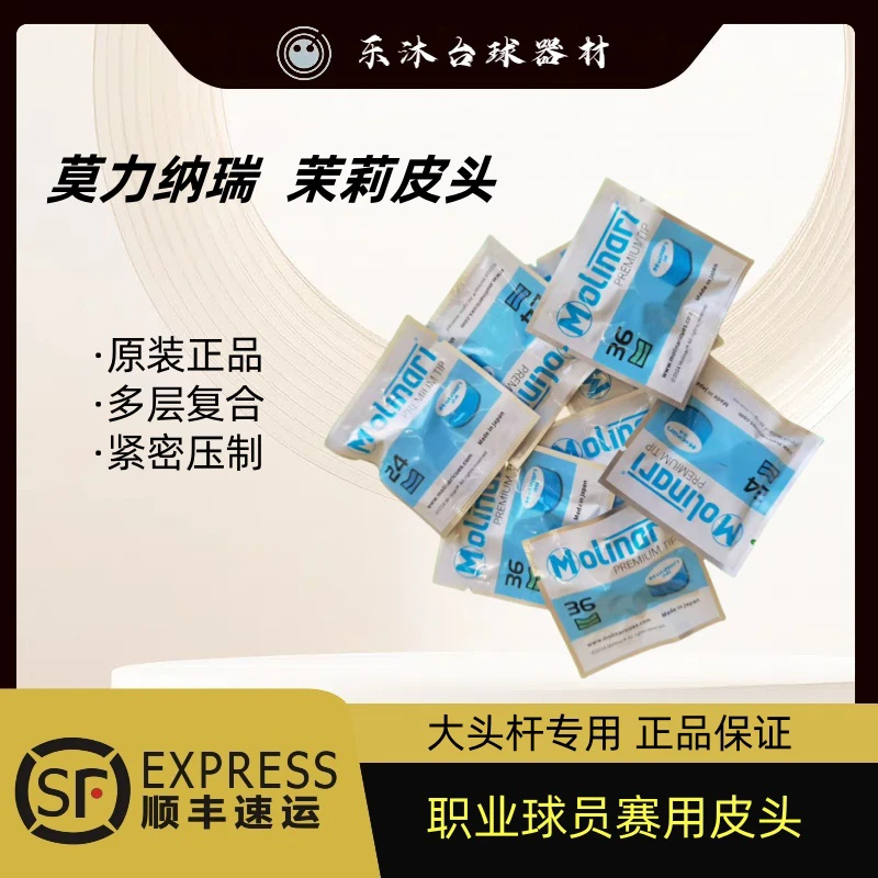 茉莉皮头Molinari皮头进口莫莉奈锐皮头莫力台球杆皮头职业大头杆