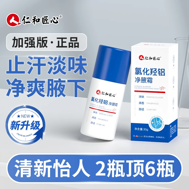 仁和匠心氯化羟铝香体止汗露狐腋下窝异喷雾净味水狐味女男