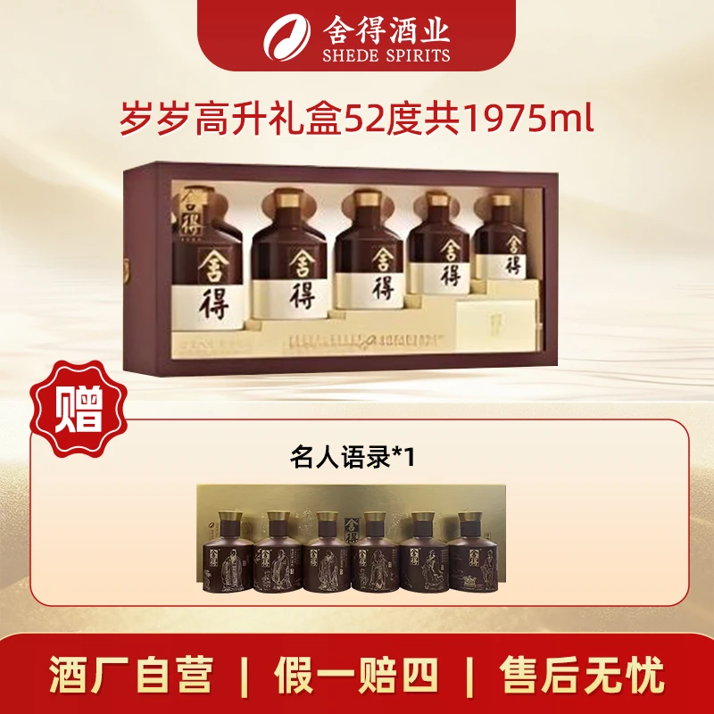 舍得【酒厂自营】岁岁高升礼盒52度100ml+250ml+375ml+500ml+750ml