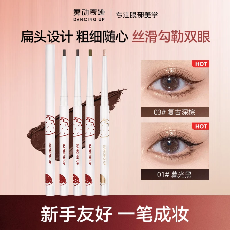 舞动奇迹新手速干扁头眼线胶笔香槟金勾勒下至卧蚕禁欲系彩妆