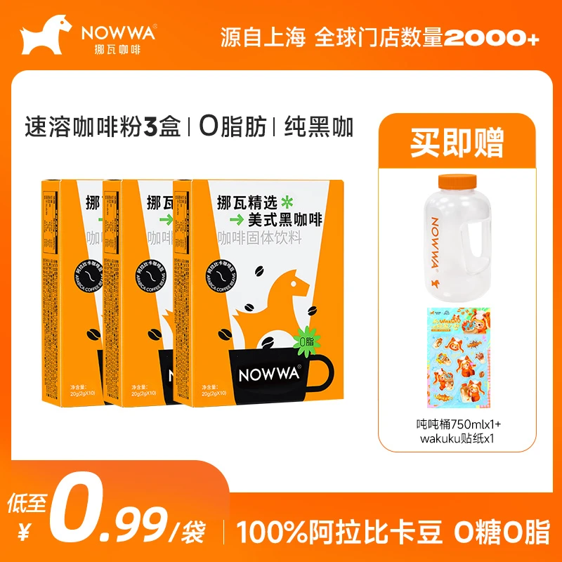 挪瓦醇香美式黑咖啡0脂经典浓缩速溶咖啡粉[30条装再加赠吨吨桶]