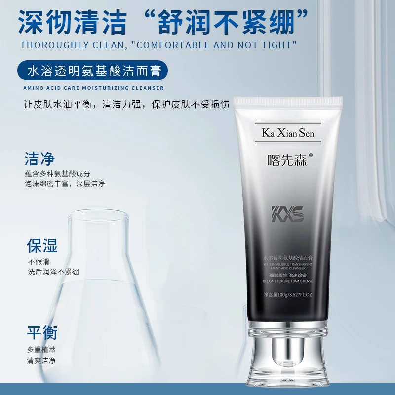 【新疆包邮】喀先森水溶透明氨基酸洁面膏