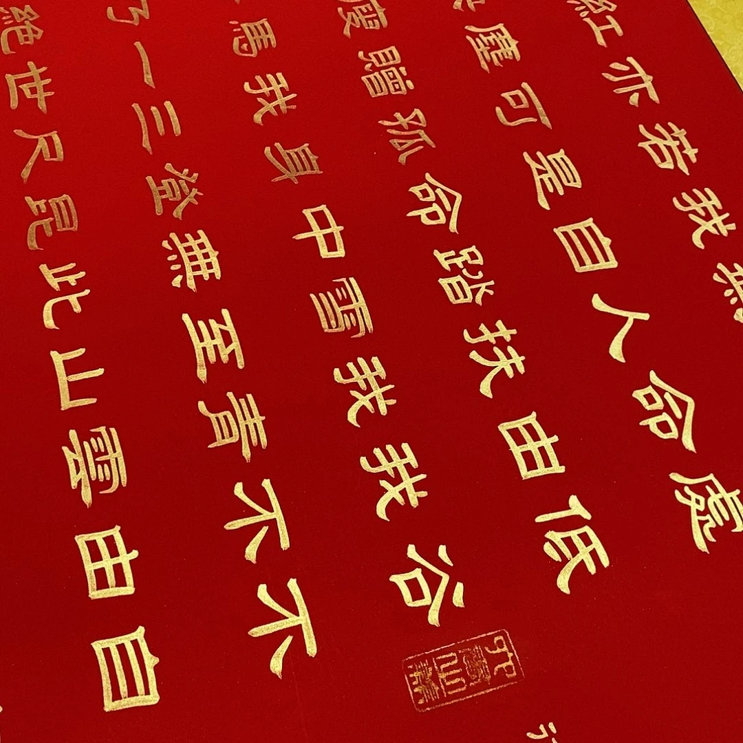 书法隶书金墨青云志张老师