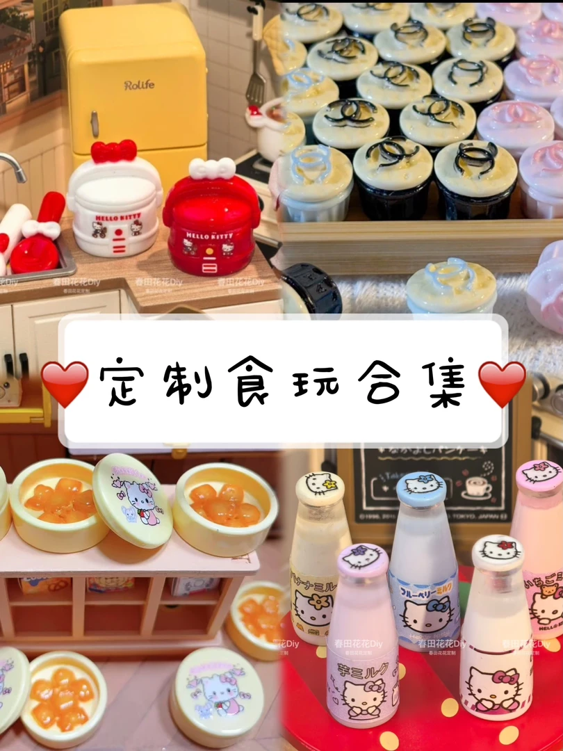 【定制类食玩合集2】自选定制食玩 满30包邮只跨合集链接