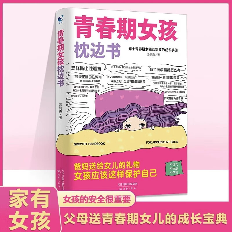 青春期女孩枕边书 陪伴关键期孩子健康成长手册 生理困惑安全意识