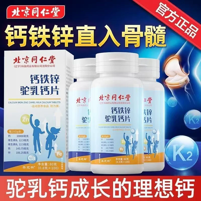 北京同仁堂钙铁锌驼乳钙片朕皇滋补营养青少年生长中老年补钙正品