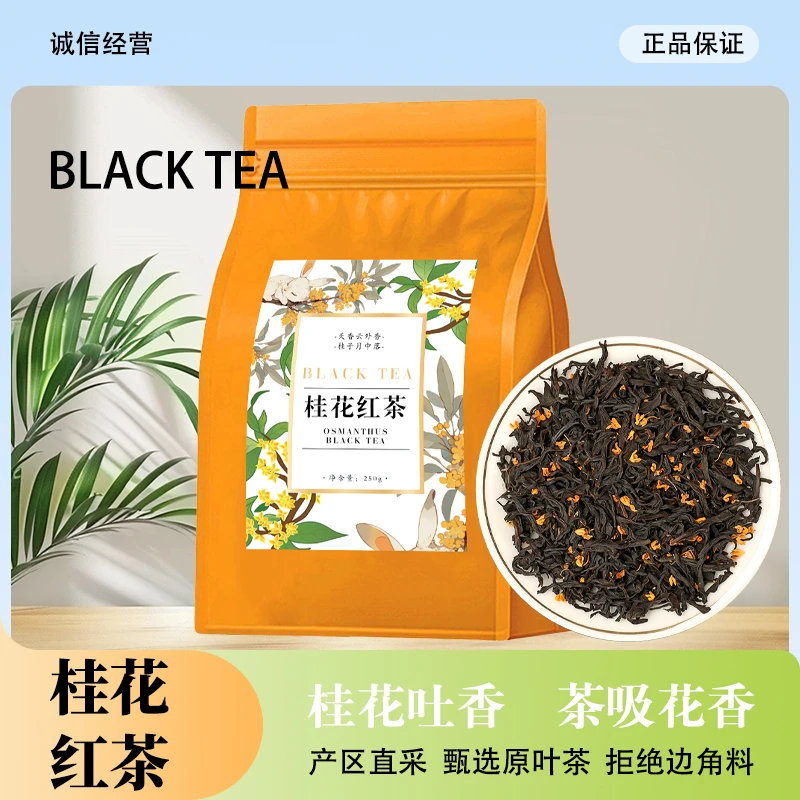 桂花红茶香醇回甘正山小种红茶新茶传统窨制工艺浓香型耐泡伴手礼