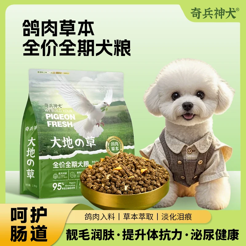 【鸽肉草本配方】助理消化缓解泪痕降噪去火保护肠道成犬幼犬通用粮