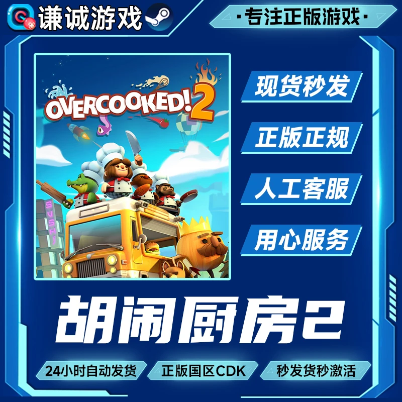 Steam游戏 胡闹厨房2 Overcooked! 2 国区CDKey正版激活码