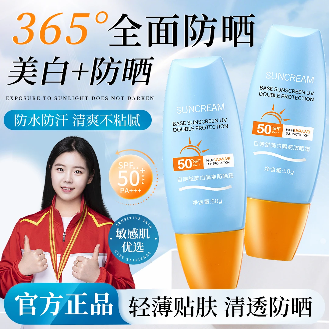 【央妈力荐】SPF50+防晒霜高倍隔离防晒防紫外线防水防汗男女防晒乳