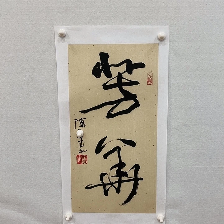 博航艺术书法作品