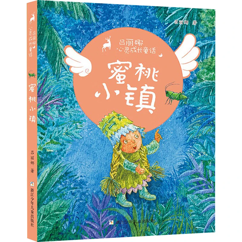 【文轩】蜜桃小镇 儿童文学